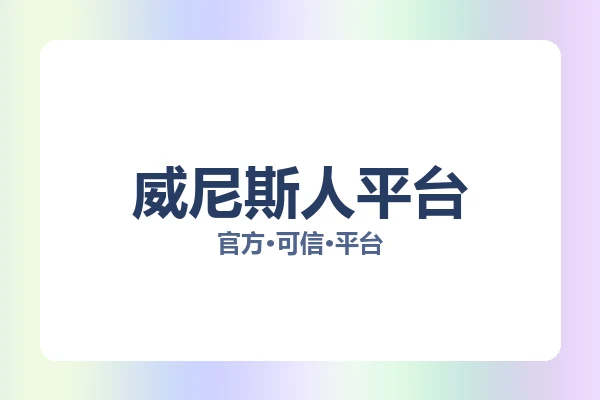 威尼斯人平台 图片